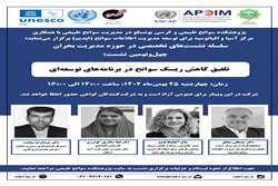 نشست تخصصی با موضوع تلفیق کاهش ریسک سوانح در برنامه‌های توسعه‌ای